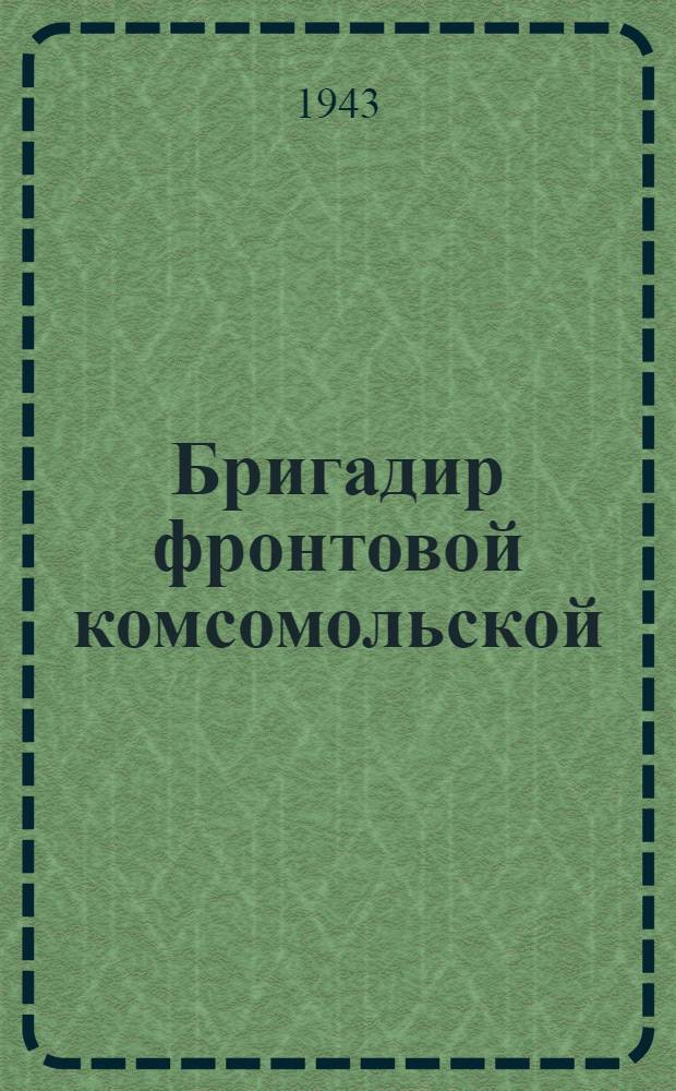 Бригадир фронтовой комсомольской
