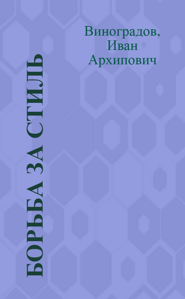 Борьба за стиль : Сборник статей