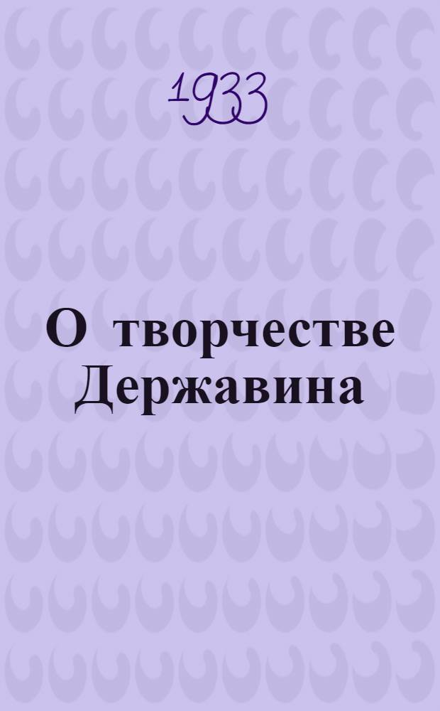 О творчестве Державина