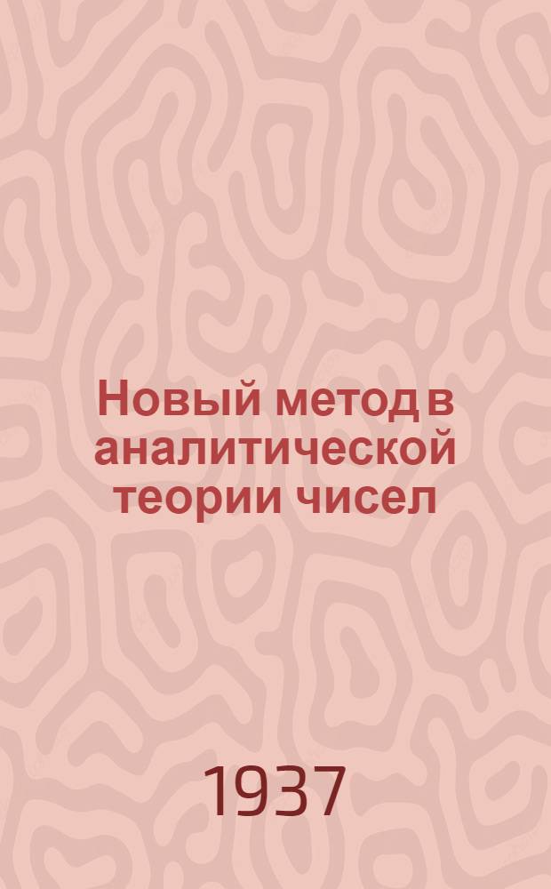 Новый метод в аналитической теории чисел