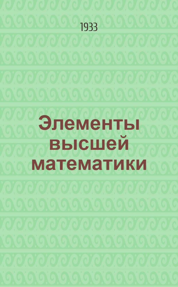 Элементы высшей математики