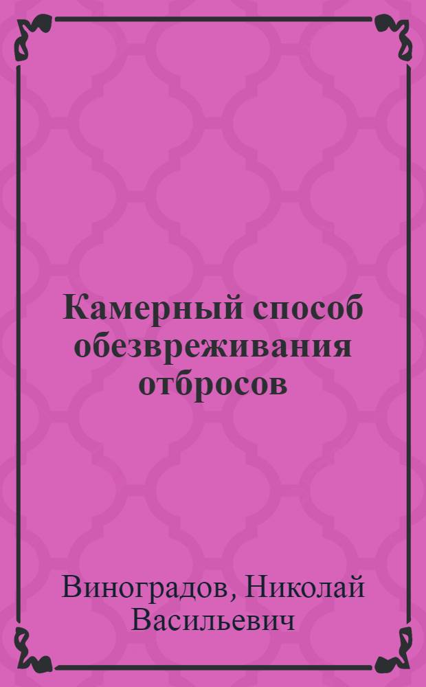 Камерный способ обезвреживания отбросов