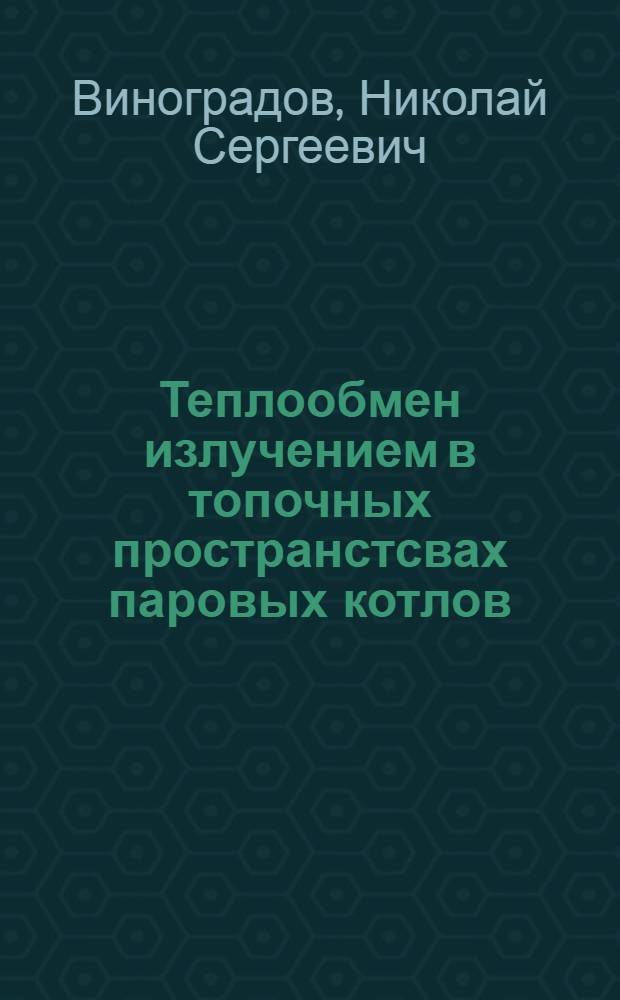 Теплообмен излучением в топочных пространстсвах паровых котлов