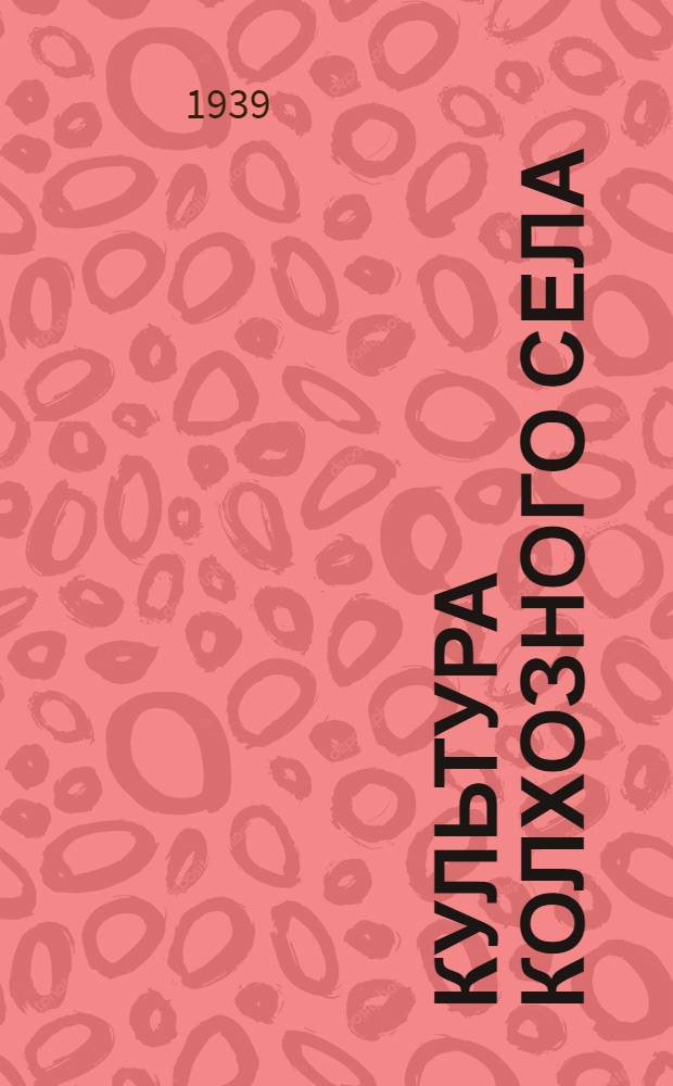 Культура колхозного села