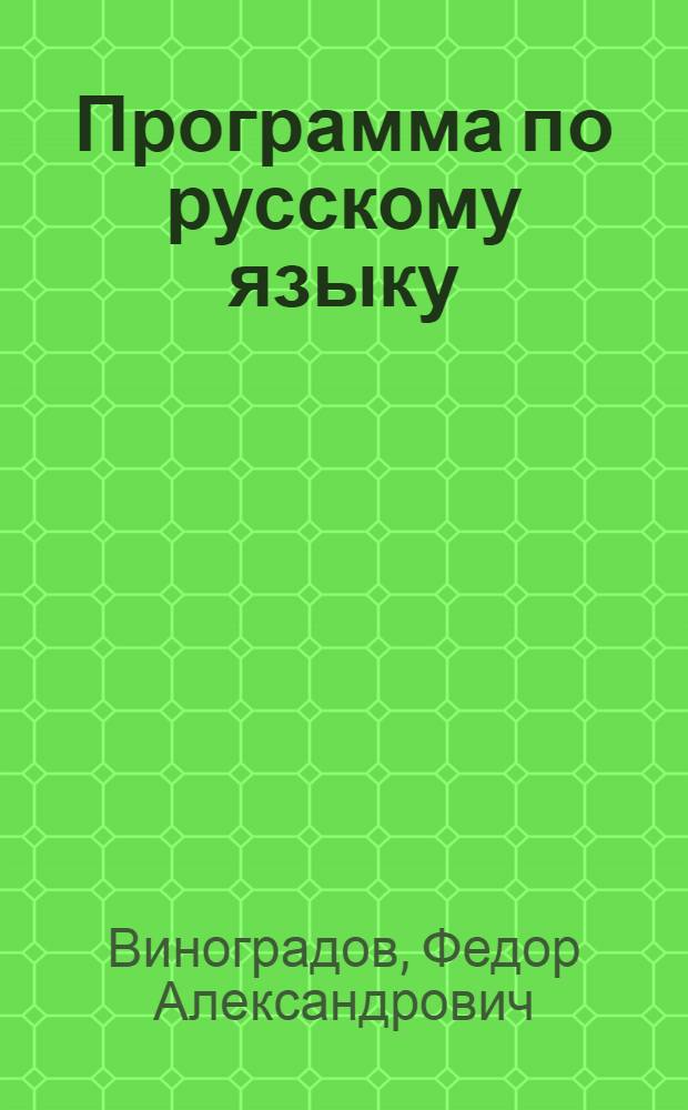 Программа по русскому языку : Объясн. записка