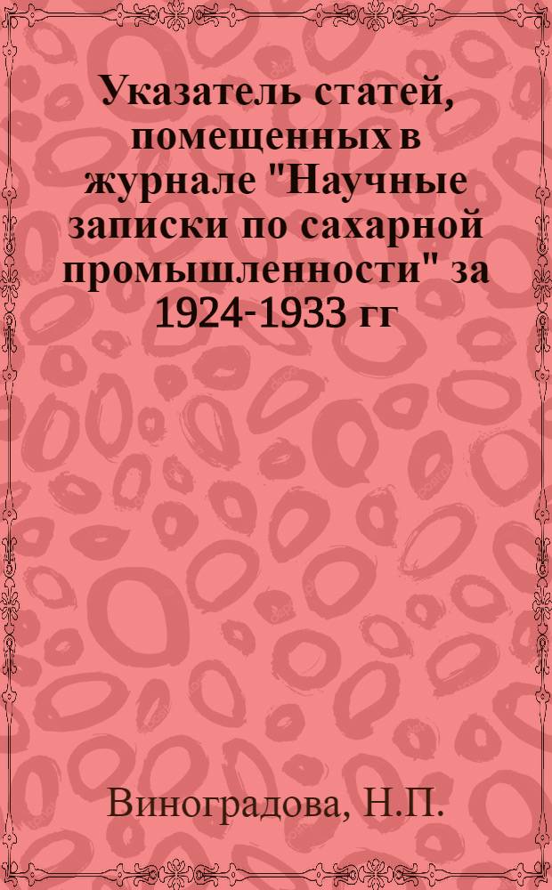 Указатель статей, помещенных в журнале "Научные записки по сахарной промышленности" за 1924-1933 гг. по технике сахарного производства