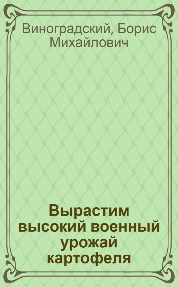 Вырастим высокий военный урожай картофеля