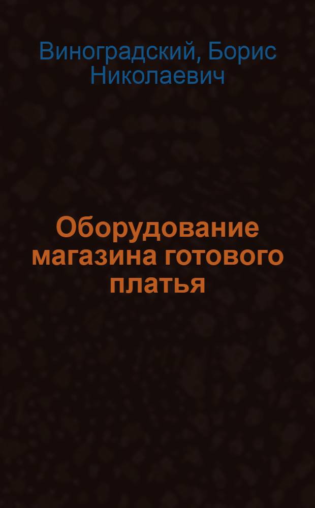 Оборудование магазина готового платья