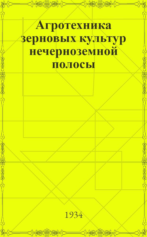 Агротехника зерновых культур нечерноземной полосы