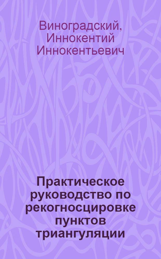 Практическое руководство по рекогносцировке пунктов триангуляции