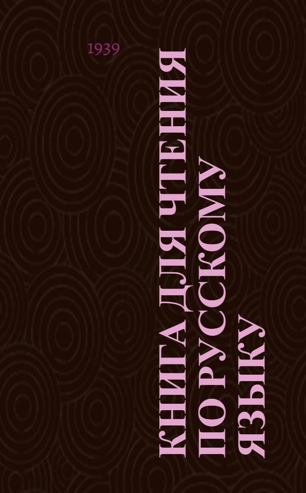 Книга для чтения по русскому языку : Для даг. неполной сред. и сред. школы Утв. НКП РСФСР и ДАССР. Ч. 1-. Ч. 1 : Для 5-го класса
