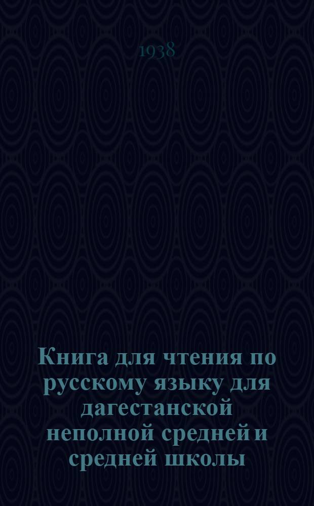 Книга для чтения по русскому языку для дагестанской неполной средней и средней школы : Утв. Наркомпросом РСФСР и ДАССР. Ч. 1 : Для 5 класса