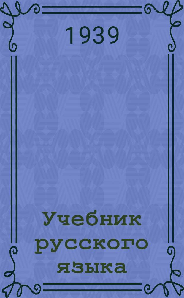 Учебник русского языка : Для даг. нач. школы. Кн. 3