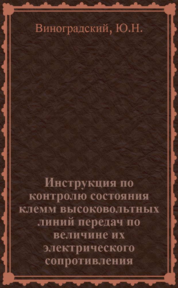 Инструкция по контролю состояния клемм высоковольтных линий передач по величине их электрического сопротивления : Временная