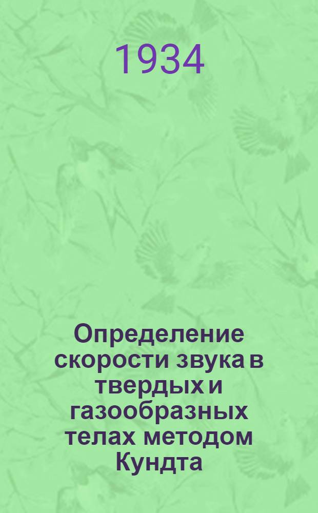 Определение скорости звука в твердых и газообразных телах методом Кундта
