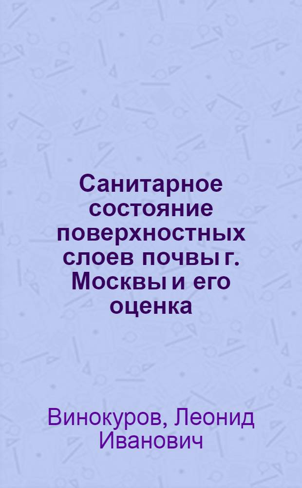 Санитарное состояние поверхностных слоев почвы г. Москвы и его оценка