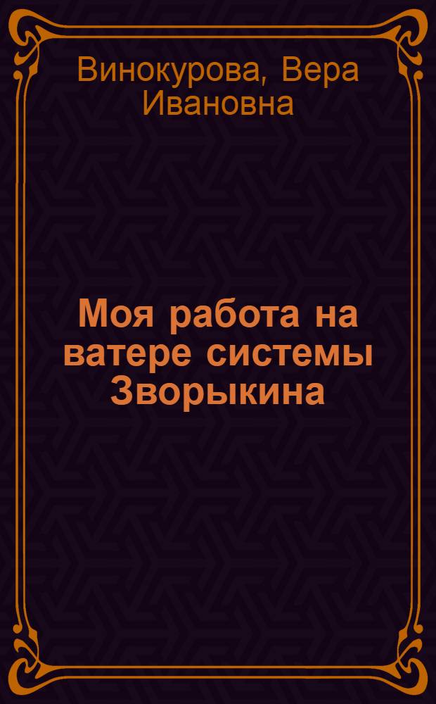 Моя работа на ватере системы Зворыкина