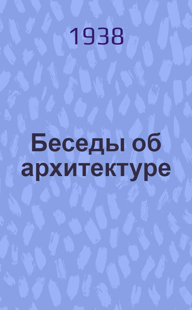 Беседы об архитектуре