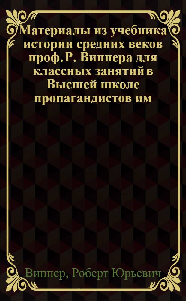 Материалы из учебника истории средних веков проф. Р. Виппера для классных занятий в Высшей школе пропагандистов им. Я.М. Свердлова при ЦК ВКП(б)