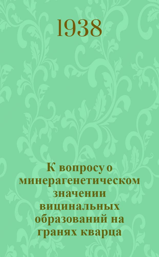 К вопросу о минерагенетическом значении вицинальных образований на гранях кварца