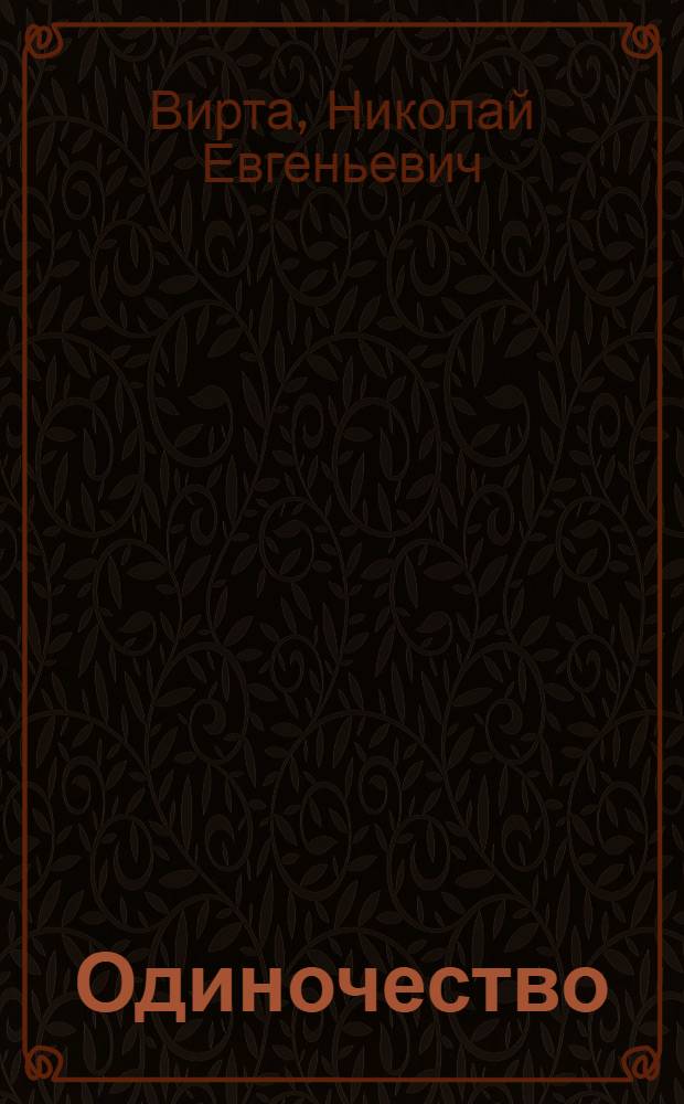 Одиночество : Роман