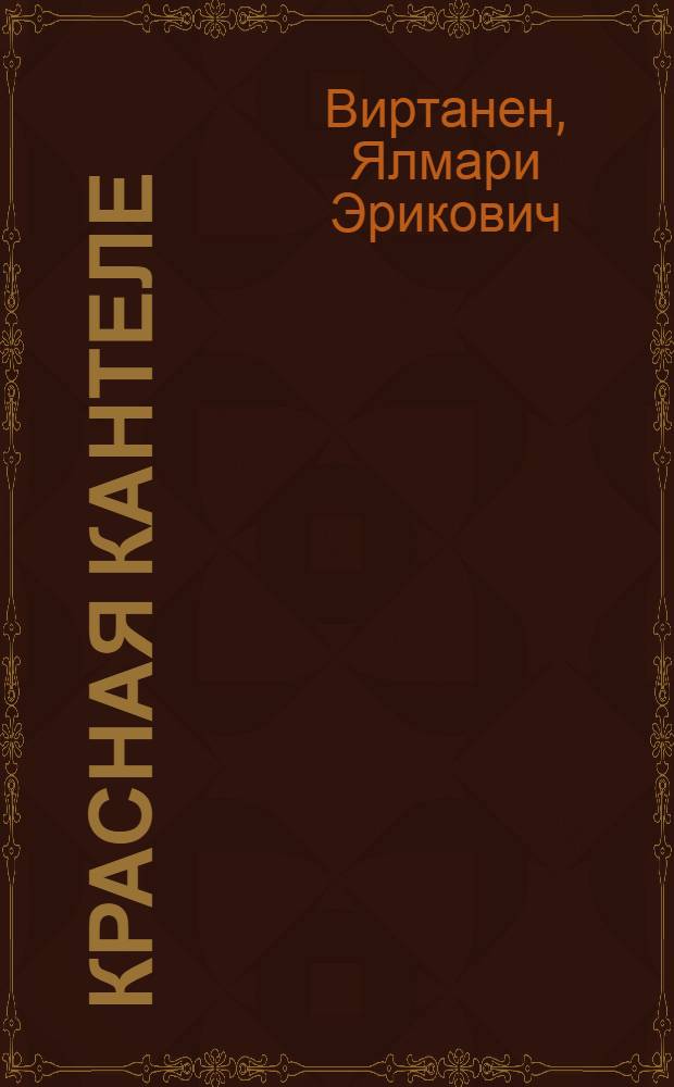 Красная кантеле : Стихи
