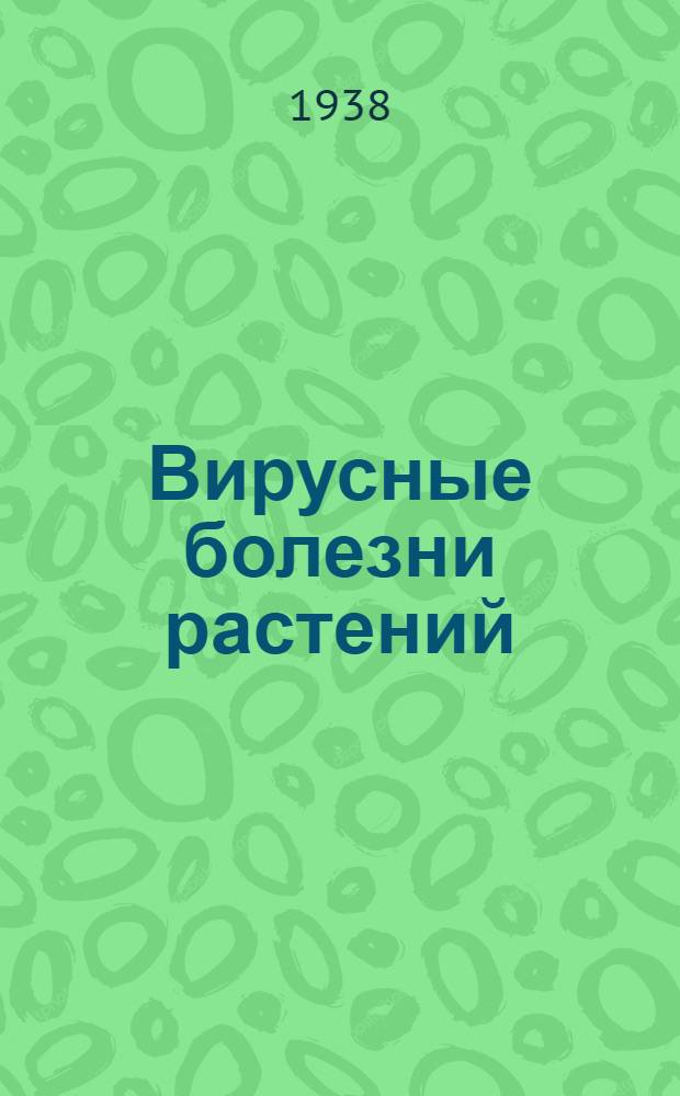 Вирусные болезни растений : [Материалы 2-го совещ. по вирус. болезням растений]. Сб. 2