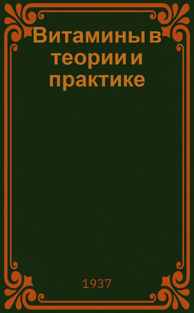 Витамины в теории и практике : Сборник статей