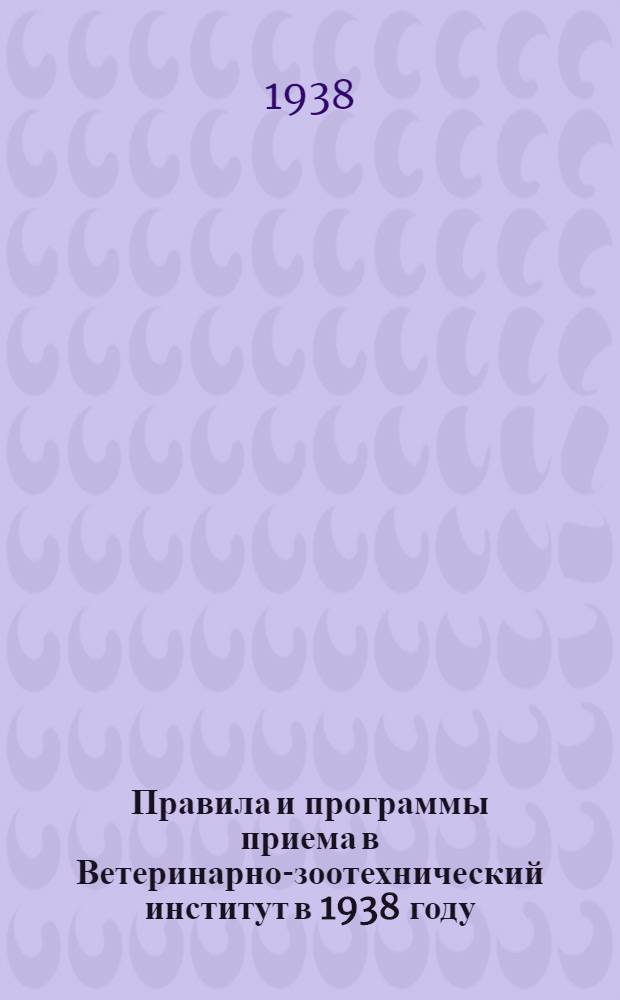 Правила и программы приема в Ветеринарно-зоотехнический институт в 1938 году