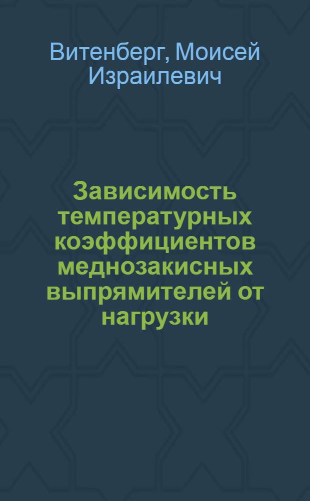 Зависимость температурных коэффициентов меднозакисных выпрямителей от нагрузки