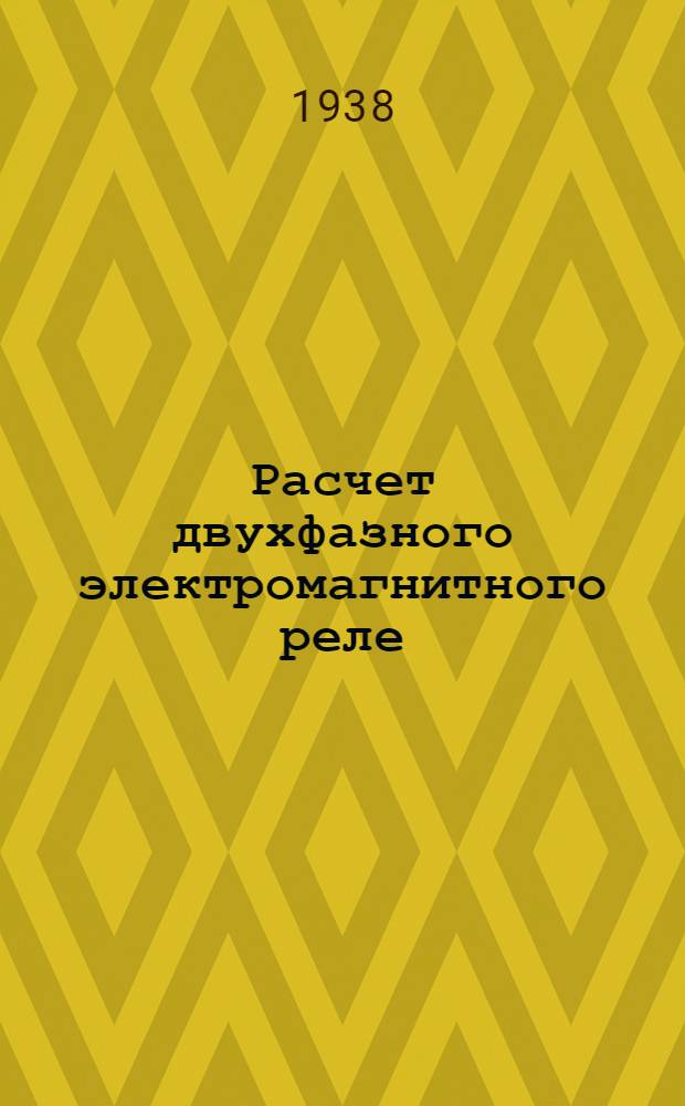 Расчет двухфазного электромагнитного реле : (Окончание)