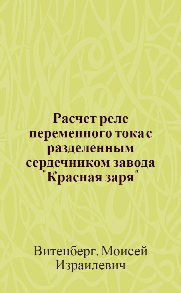 Расчет реле переменного тока с разделенным сердечником завода "Красная заря"