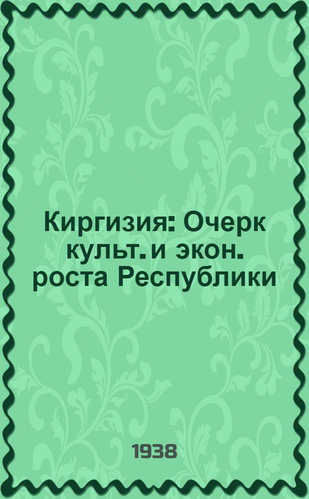 Киргизия : Очерк культ. и экон. роста Республики