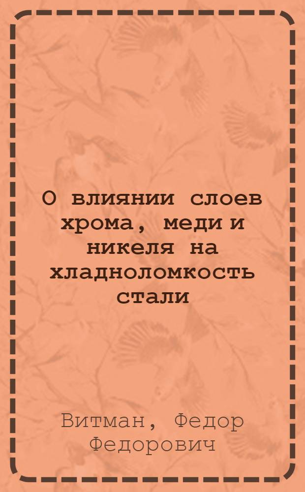 О влиянии слоев хрома, меди и никеля на хладноломкость стали