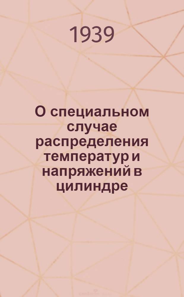 О специальном случае распределения температур и напряжений в цилиндре