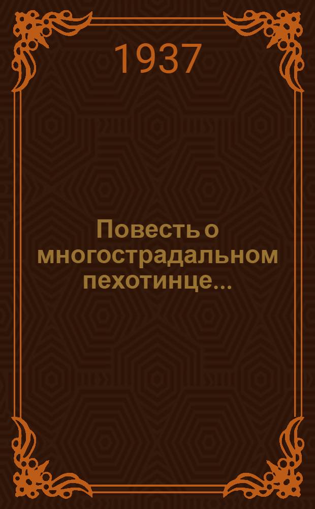 Повесть о многострадальном пехотинце ... : Ч. 1-