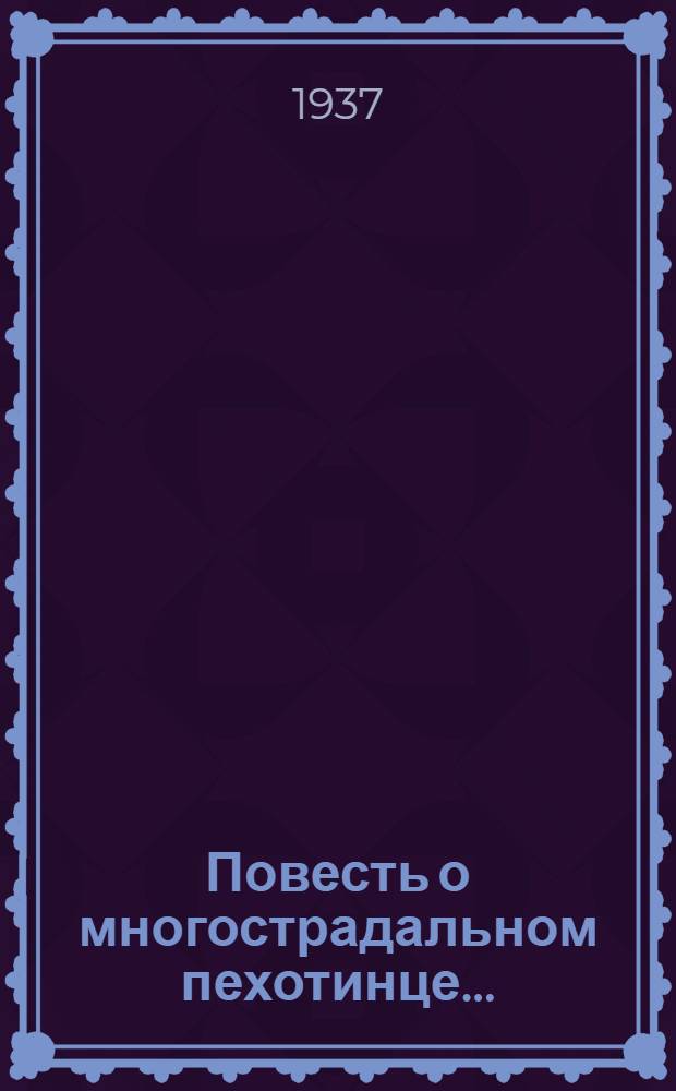 Повесть о многострадальном пехотинце .. : Ч. 1-. Ч. 1 : Соль земли