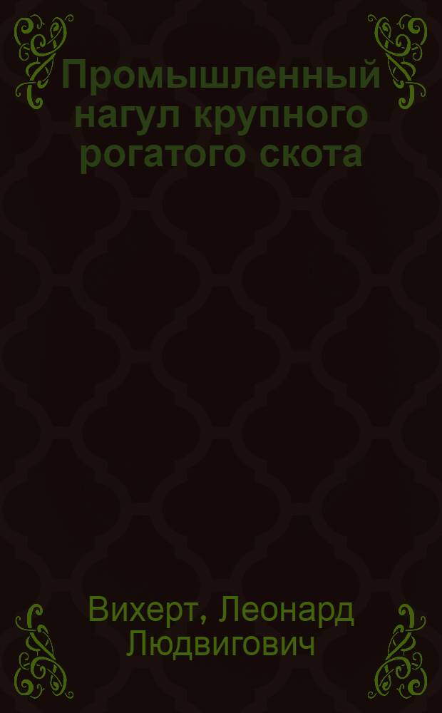 Промышленный нагул крупного рогатого скота