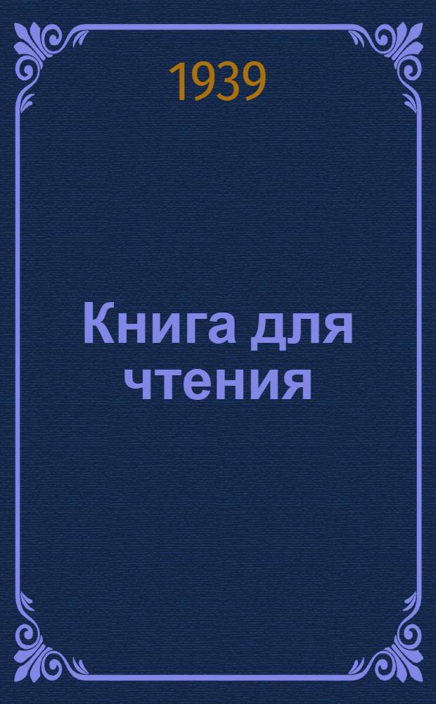 Книга для чтения : Учеб. пособие по рус. яз. для мест.-евр. школы Утв. НКП УзССР. Ч. 1-. Ч. 1 : Для 5-го класса