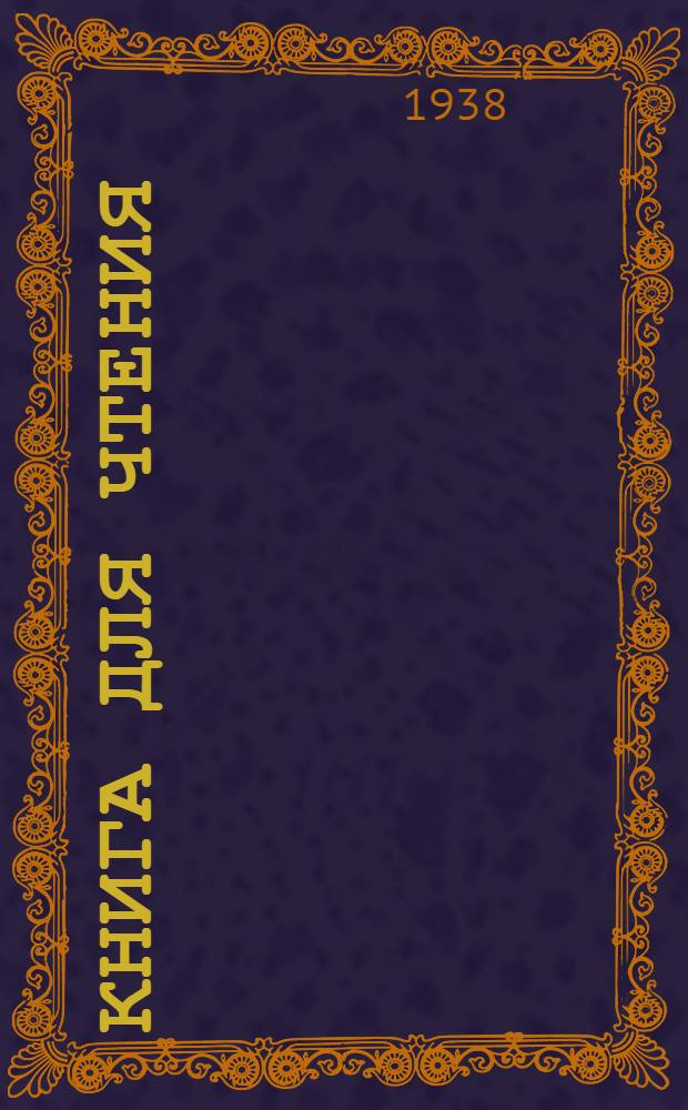 Книга для чтения : Учеб. пособие по русскому яз. для местно-еврейской школы. ч. 1-. Ч. 2 : Для 6-го класса