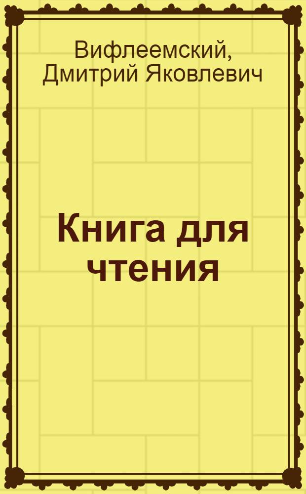 Книга для чтения : Учеб. пособие по рус. яз. : Для узб. неполной сред. и сред. школы : Утв. НКП УзССР. Ч. 1-