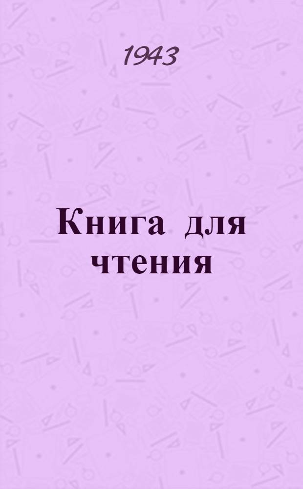 Книга для чтения : Учеб. пособие по рус. яз. [Для узб. неполной сред. и сред. школы] Утв. НКП УзССР. Ч. 2 : Для 6-го класса