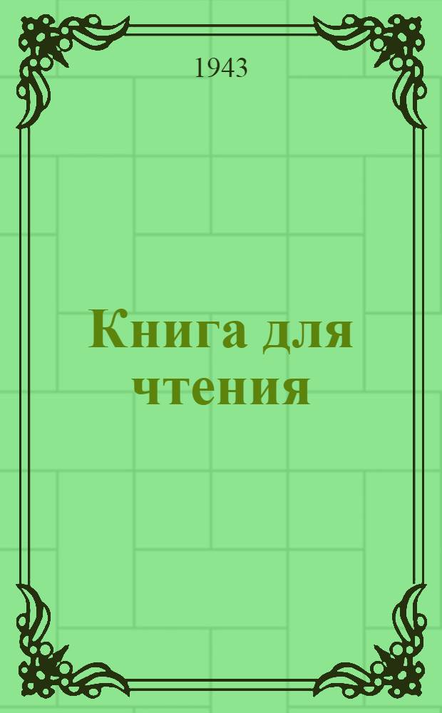 Книга для чтения : Учеб. пособие по рус. яз. : Для узб. неполной сред. и сред. школы : Утв. НКП УзССР