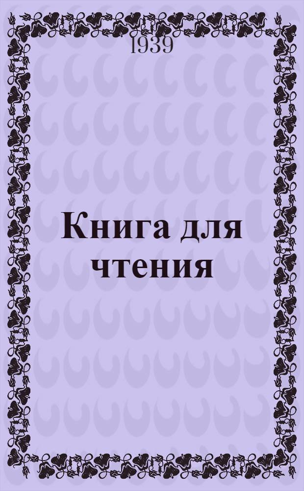 Книга для чтения : Учеб. пособие по рус. яз. для узб. школы Утв. НКП УзССР. Ч. 1 : Для 5-го класса