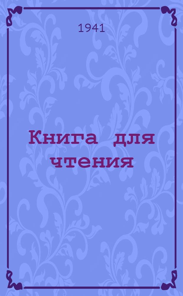 Книга для чтения : Учеб. пособие по рус. яз. для узб. школы Утв. НКП УзССР. Ч. 3 : Для 7-го класса
