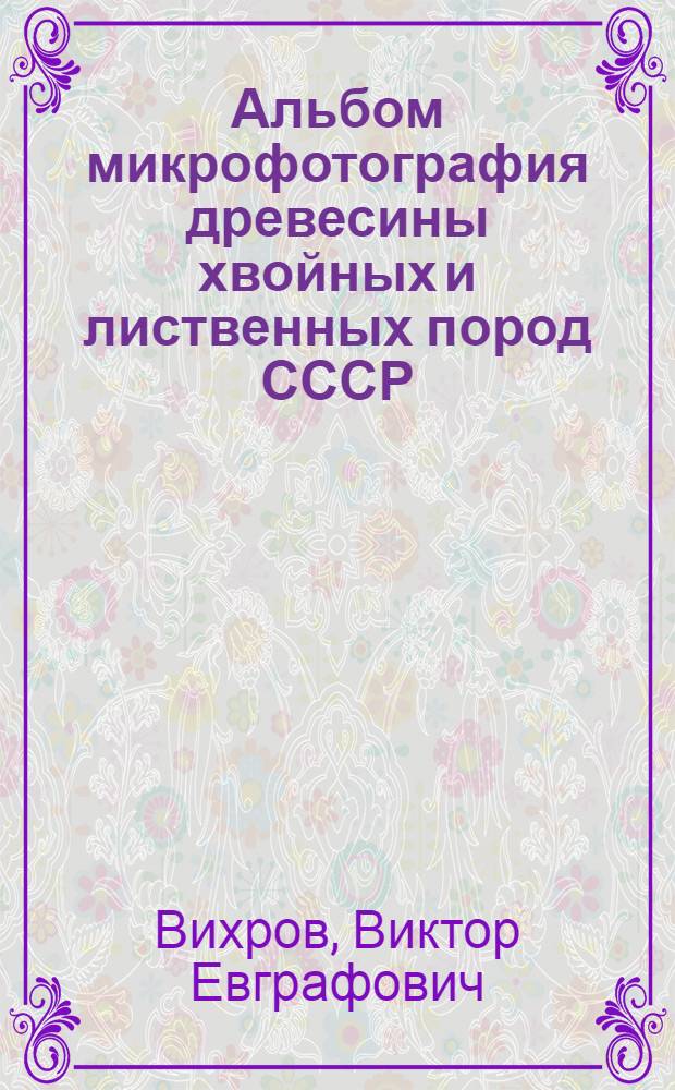 Альбом микрофотография древесины хвойных и лиственных пород СССР