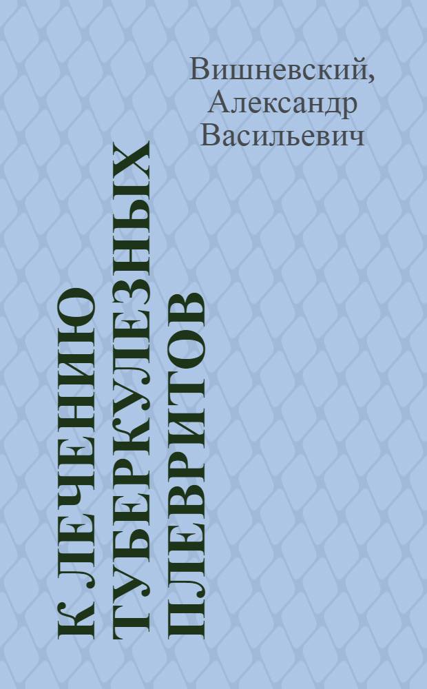 К лечению туберкулезных плевритов