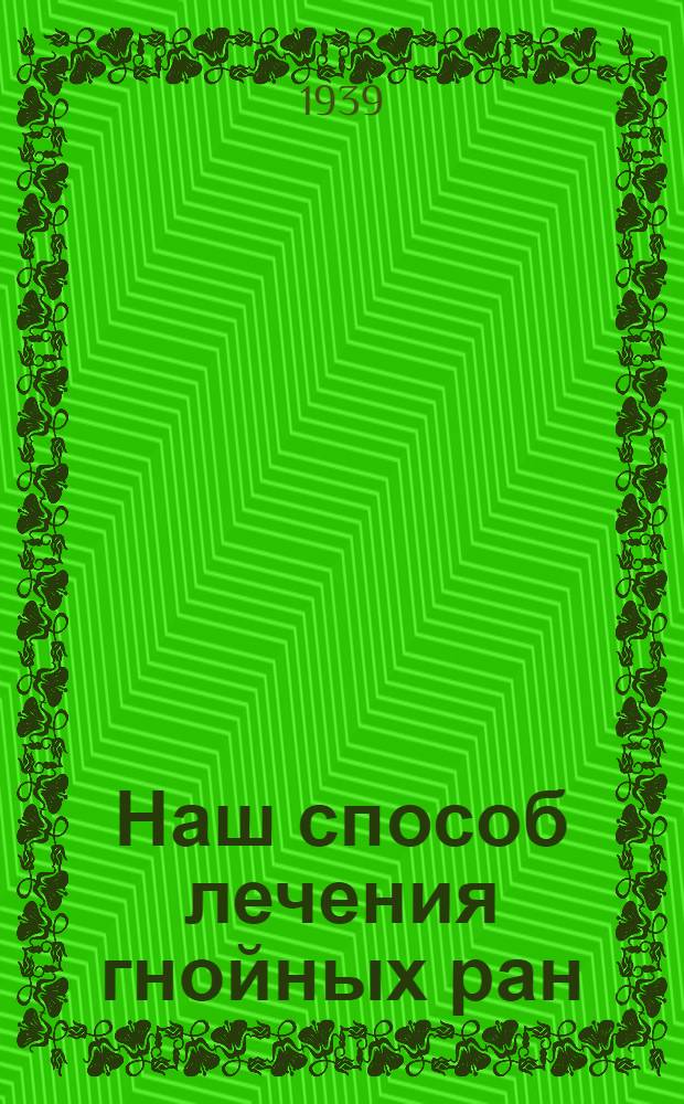 Наш способ лечения гнойных ран