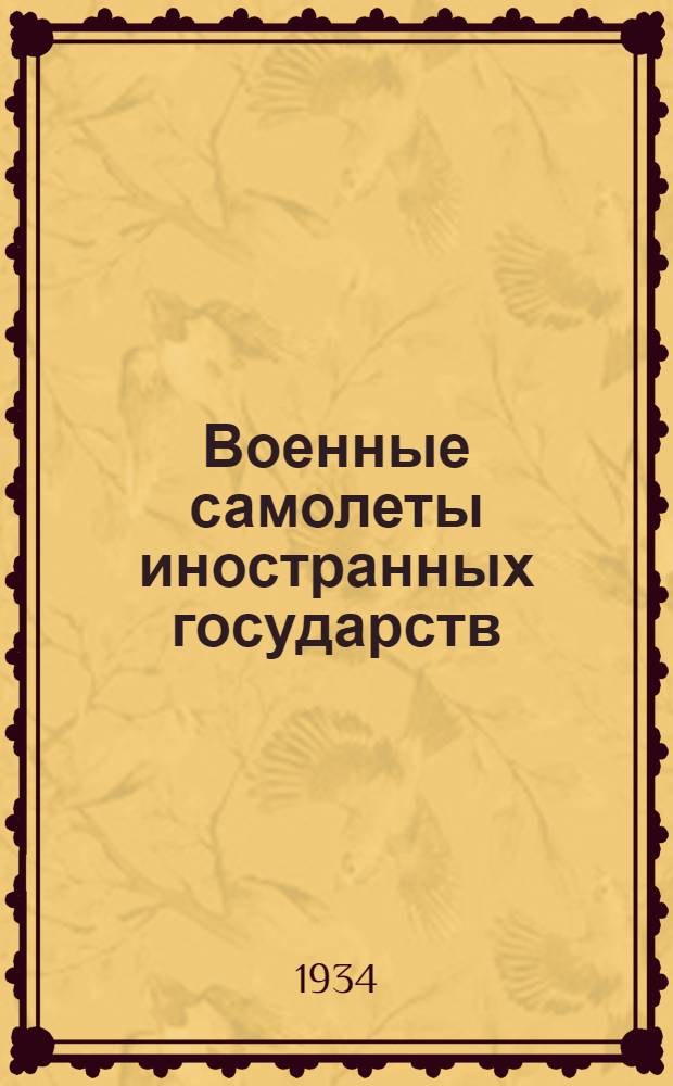 Военные самолеты иностранных государств : Вып. 1-. Вып. 1 : Военные самолеты Англии