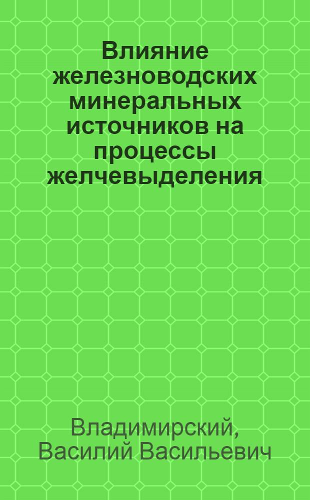 Влияние железноводских минеральных источников на процессы желчевыделения